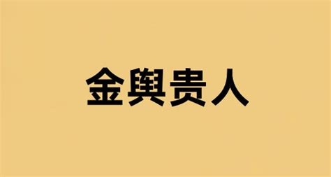 金輿貴人|【金輿意思】金輿意象大解析：八字有它的貴人運勢超旺？